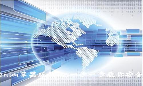 如何下载Tokenim苹果版钱包：一步一步教你安全使用虚拟货币