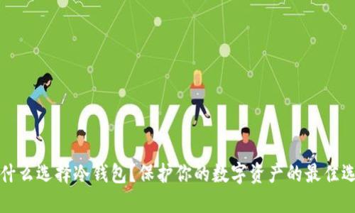 为什么选择冷钱包？保护你的数字资产的最佳选择