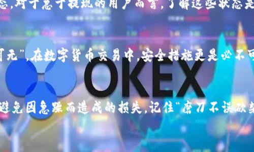 OKEx充值后提币的时间解析：让您的资产流动无忧
OKEx, 充值, 提币, 交易所/guanjianci

引言
在数字货币交易的浪潮中，选择一个安全、稳定、高效的交易所至关重要。而OKEx凭借其用户友好的操作界面和丰富的交易选项，受到越来越多投资者的青睐。许多新手在进行充值后，常常关心一个问题：OKEx充值后多久可以提币？本文将为您详细解析这一问题，帮助您更好地管理资产，避免不必要的麻烦。

了解OKEx的充值和提币机制
在探讨提现时间之前，首先要了解OKEx的充值与提币机制。OKEx提供了多种充值方式，包括数字资产充值和法币充值。无论是通过银行转账、信用卡还是直接充值数字货币，充值的速度和到账时间都会有所不同。
比如，通过银行转账充值，通常需要1到3个工作日，而使用数字资产充值则会更快，通常在网络确认后就会立即到账。这种快速到账的机制，使得用户能够迅速利用充入的资金进行各种交易。

充值后提币的时间限制
在充值完成后，并不意味着您可以立即提币。OKEx有一定的安全政策，即为了预防洗钱等违法活动，充值后会设置一个提币时间限制。具体的时间限制取决于您使用的充值方式以及账户的安全等级。
通常来说，刚充值完成后，您需要等待至少24小时才能提币。这段时间是为了确保资金安全，避免诸如诈骗等问题的发生。

影响提币时间的因素
除了充值后的基本等待时间，影响您提币时间的因素还有多个，包括：
ul
    li账户验证：如果您的账户没有通过实名认证，那么提币的功能可能会受到限制。/li
    li充值金额：有些情况下，较大金额的充值会引起更多的审查，从而导致提币时间延长。/li
    li平台维护：在某些特定时期，若平台进行维护或升级，提币会受到影响。/li
/ul

如何查看提币状态
一旦提交了提币申请，您可以在OKEx的资产管理界面查看提币的状态。系统会实时更新资金的去向，例如“待处理”、“已完成”等状态。对于急于提现的用户而言，了解这些状态是非常重要的。

安全提币的建议
在提币前，确保您采取了足够的安全措施，例如启用双重认证（2FA）和通过强密码保护您的账户。就像中国古话说的“防人之心不可无”，在数字货币交易中，安全措施更是必不可少。

总结
充值到OKEx后提币并非一件复杂的事情，但为确保资金安全，平台设置了一定的时间限制。了解这一切有助于您更好地管理资产，避免因急躁而造成的损失。记住“磨刀不误砍柴工”，合理规划您的交易和提币时间，才能让资产流动更加顺畅。
希望本文能够帮助到您，让您在OKEx的交易过程中获得更好的体验。如有其它问题，欢迎继续关注我们或与客服沟通。