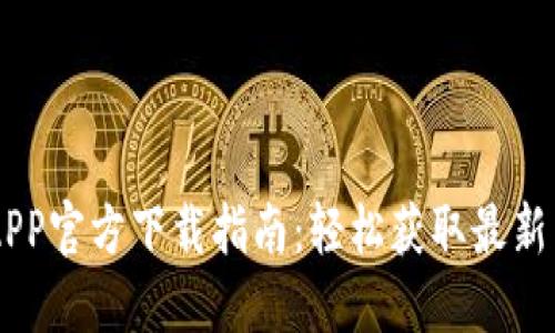 中币网APP官方下载指南：轻松获取最新交易平台