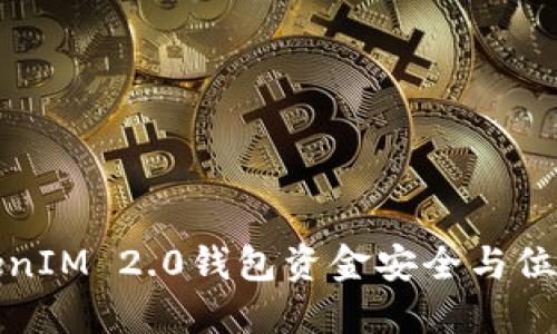 探寻TokenIM 2.0钱包资金安全与位置的全景
