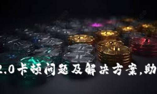 揭秘Tokenim 2.0卡顿问题及解决方案，助你体验流畅交易