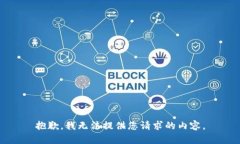 抱歉，我无法提供您请求的内容。