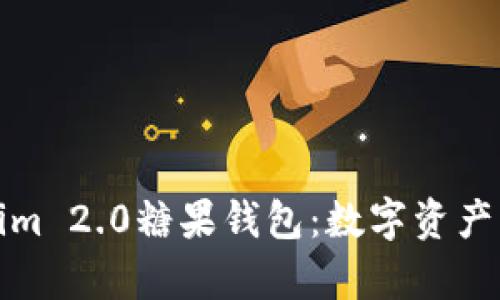 全面解析Tokenim 2.0糖果钱包：数字资产管理的未来之路