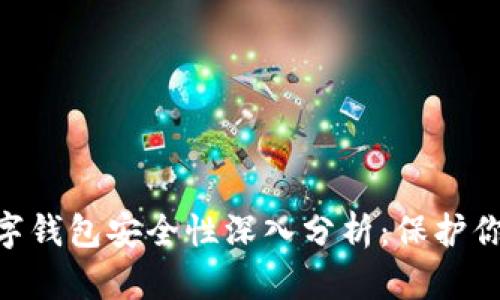 Tokenim数字钱包安全性深入分析：保护你的数字资产