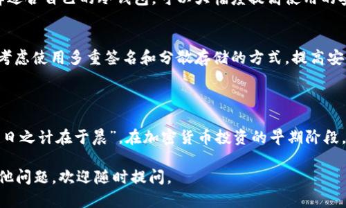 冷钱包（Cold Wallet）是用于存储加密货币的一种钱包类型，其英文名“Cold Wallet”字面意思为“冷钱包”，与“热钱包”（Hot Wallet）相对。冷钱包的主要特点是它在离线状态下存储私钥，避免了在线环境中潜在的黑客攻击，提供更高的安全性。

### 冷钱包的定义与功能

什么是冷钱包？
冷钱包是指一种不与互联网连接的加密货币钱包。这种钱包主要用于长期存储比特币、以太坊等数字资产，从而避免黑客攻击或在线交易的风险。冷钱包的形式多种多样，常见的包括硬件钱包、纸钱包以及其他离线存储方式。

冷钱包的工作原理
冷钱包的工作原理依赖于私钥的离线存储。用户在生成新的冷钱包时，其私钥会被创建并存储在不与网络连接的设备上。即使其他人获取了你的公开地址（钱包地址），没有私钥就无法转移资产。这种方式确保了资产的安全。

### 冷钱包的种类

硬件钱包
硬件钱包是一个小型的设备，通常类似于USB驱动器。它能安全地创建和存储私钥，用户通过设备上的界面确认交易。常见的硬件钱包如Ledger Nano S、Trezor等，因其安全性高而受到用户青睐。

纸钱包
纸钱包是将你的私钥和公钥打印在纸上的一种冷存储方式。用户可以通过生成器在离线情况下创建纸钱包，并通常建议用户妥善保存，避免潮湿、火灾和其他自然因素的影响。

其他类型的冷钱包
除了硬件钱包和纸钱包，还有一些其他的冷钱包形式，如金属钱包（把密钥刻在金属片上），或者专门设计的安全存储装置。无论是什么形式，核心目的都是确保私钥的离线存储。

### 冷钱包的优势与劣势

优势
冷钱包的主要优势在于安全性。由于离线状态，冷钱包几乎不可能受到网络黑客的攻击。此外，冷钱包还减少了人为错误带来的风险，不易受到恶意软件的干扰。

劣势
冷钱包的劣势在于使用的便利性。由于它们通常不和网络直接连接，进行交易时需要额外的步骤，可能不是快速交易的最佳选择。此外，忘记或丢失私钥将意味着无法找回存储的资产。

### 如何选择和使用冷钱包

选择冷钱包的因素
选择冷钱包时，有几个重要因素需要考虑，如安全性、用户友好性、支持的币种以及成本等。根据你的需求选择适合自己的冷钱包，可以大幅度提高使用的安全性和便捷性。

使用冷钱包的最佳实践
使用冷钱包时，建议定期备份私钥，并将备份保存在安全的地方。始终更新钱包的固件，确保安全。同时，可以考虑使用多重签名和分散存储的方式，提高安全保障。

### 总结

冷钱包是加密货币安全存储的重要工具，选择合适的冷钱包能够有效保护你的数字资产。正如谚语所说，“一日之计在于晨”，在加密货币投资的早期阶段，做好资产的保护显得尤为重要。借助冷钱包，将有助于你在数字货币的世界中安心航行，避免不必要的风险。

希望以上对冷钱包的解释能够让你更好地理解其含义以及如何使用它保护自己的数字资产。如果你还有其他问题，欢迎随时提问。
