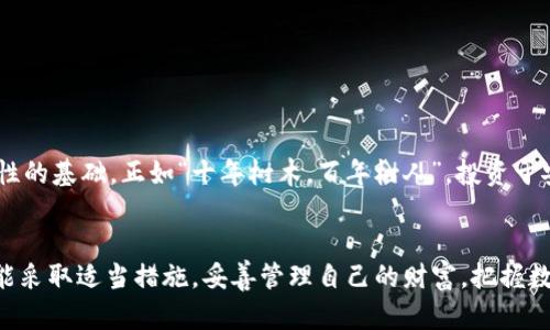   如何使用冷钱包动态码保障数字资产安全？ / 
 guanjianci 冷钱包,动态码,数字资产,加密货币 /guanjianci 

引言：如何保护您的数字财富
随着加密货币的迅猛发展，越来越多的人意识到数字资产的投资价值。然而，伴随而来的安全问题也日益严重。数字钱包，尤其是冷钱包，成为了保护投资者财富的重要工具。今天，我们将重点讨论冷钱包中的动态码功能，了解它是如何在保证安全的同时，增强用户体验的。

什么是冷钱包？
在谈论动态码之前，首先需要了解什么是冷钱包。冷钱包是一种离线存储加密货币的方式，它隔绝了互联网的连接，能够有效抵御黑客攻击。冷钱包包括硬件钱包、纸钱包等。正如我们古话说的：“远亲不如近邻”，虽然冷钱包相对互联网钱包使用起来不够方便，但在安全性方面却占据了绝对优势。

动态码的定义
动态码，顾名思义，是一个具有实时性和唯一性的验证码，通常使用于身份验证和交易确认。在冷钱包中，动态码可以帮助用户在进行交易时，确保操作的安全性。例如，用户在使用冷钱包进行转账时，生成一个动态码进行确认，可以有效防止未授权或意外的交易。正如一句话所说：“小心驶得万年船”，在数字资产的管理中，谨慎永远都是第一位的。

冷钱包动态码的工作原理
动态码一般是通过一套复杂的算法生成的，通常使用时间戳和用户密钥结合来生成。这意味着每次生成的动态码都是独一无二的，并且会在短时间内失效。当用户希望进行交易时，冷钱包会请求生成一个动态码，用户可以在冷钱包上查看和输入，从而确认交易。如此一来，就避免了一些假冒和盗窃的风险，犹如“千里之行，始于足下”，每一个细节都极为重要。

如何使用冷钱包动态码？
使用冷钱包动态码的步骤相对简单，但需要注意一些细节。以下是基本的操作步骤：
ul
    listrong创建冷钱包：/strong首先，您需要拥有一个冷钱包。如果您还没有，可以选择一些知名品牌的硬件钱包。/li
    listrong设置安全措施：/strong在创建冷钱包后，务必设置密码，并记录好私钥。正如“画龙画虎难画骨”，保护好基础信息是非常重要的。/li
    listrong生成动态码：/strong当您需要进行交易时，冷钱包会要求生成一个动态码。按照设备的提示生成并查看。/li
    listrong确认交易：/strong在输入动态码之前，再次确认交易信息。确保所有细节都无误。/li
/ul

动态码的优势
冷钱包中的动态码功能具有多个优势：
ul
    listrong实时性：/strong动态码是一种一次性密码，每次生成的新码都是独一无二的，使用过后即失效。/li
    listrong安全性：/strong通过动态码，用户可以有效避免多次尝试或重放攻击的风险，保护资产安全。/li
    listrong用户友好：/strong虽然冷钱包的使用上手可能稍显复杂，但动态码的使用则相对简单，可以快速进行操作。/li
/ul

潜在的风险与防范
尽管冷钱包和动态码为数字资产提供了更高的安全性，但风险始终存在。如何防范这些风险成为每一位投资者需要关注的问题。
首先，用户需要定期检查冷钱包的软件更新，确保系统不受已知漏洞的影响。其次，用户要妥善保管生成的动态码，不应随意透露给他人。此外，选择冷钱包时，选择知名品牌和信赖的供应商是赋予安全性的基础。正如“十年树木，百年树人”，投资于安全措施至关重要。

总结
在数字资产愈发受到重视的时代，冷钱包与动态码的结合为投资者创造了安全保障。正确使用冷钱包中的动态码，不仅能提升交易的安全性，也能增强用户体验。希望每一位参与数字资产投资的人都能采取适当措施，妥善管理自己的财富，把握数字经济带来的机会。未来的道路虽然充满挑战，但只要坚持原则，稳中求进，即可收获意想不到的成功。最后，送大家一句话：“有志者，事竟成”，只要您坚定不移，就一定能在数字资产的领域里取得突破。