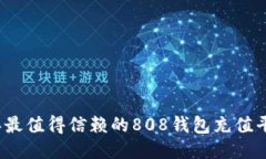 2023年最值得信赖的808钱包充值平台推荐