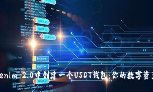 如何在Tokenim 2.0中创建一个USDT钱包：你的数字资产安全之道