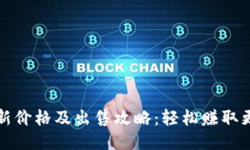 VV币最新价格及出售攻略：轻松赚取更多收益