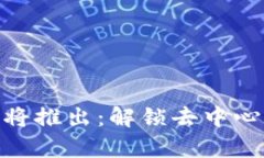 Uniswap钱包即将推出：解锁去中心化金融的新机会