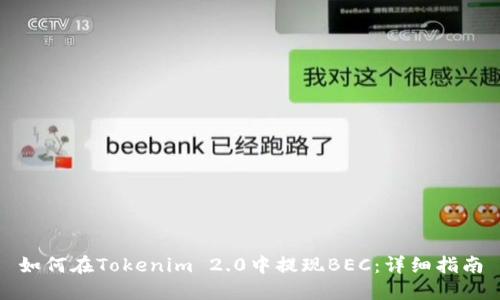 如何在Tokenim 2.0中提现BEC：详细指南