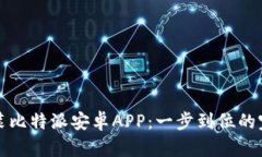 轻松安装比特派安卓APP：一步到位的完美指南