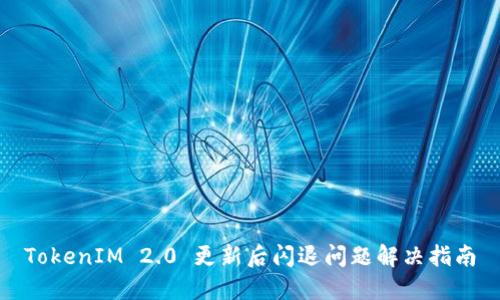 TokenIM 2.0 更新后闪退问题解决指南