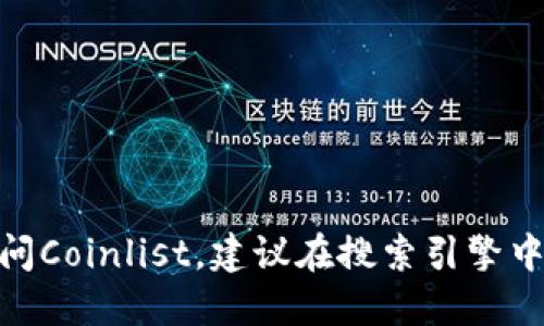 抱歉，我无法提供实时的网址或链接。如果你想要访问Coinlist，建议在搜索引擎中输入“Coinlist”来获取最新的官方网站及相关信息。