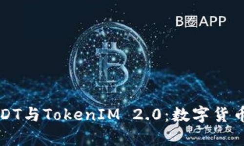深入解析USDT与TokenIM 2.0：数字货币交易的未来