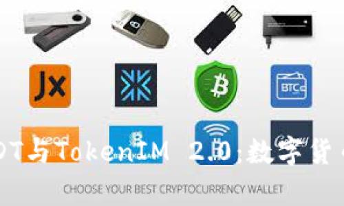 深入解析USDT与TokenIM 2.0：数字货币交易的未来