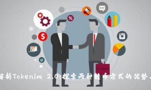深入解析Tokenim 2.0：探索两种转币方式的优势与应用