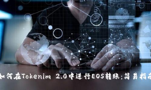 如何在Tokenim 2.0中进行EOS转账：简易指南