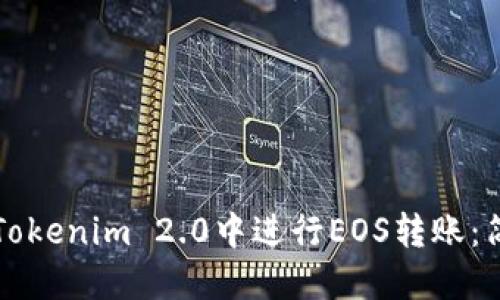 如何在Tokenim 2.0中进行EOS转账：简易指南