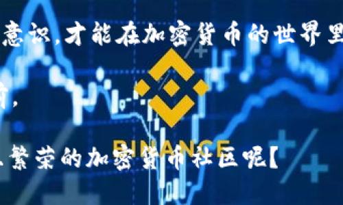    如何找回丢失的Tokenim 2.0狗狗币？  / 
 guanjianci  Tokenim 2.0, 狗狗币, 加密货币, 找回丢失的币  /guanjianci 

 为什么你可能会丢失Tokenim 2.0狗狗币？ 
 在如今的加密货币市场，越来越多的人开始投资狗狗币及其它数字货币。尤其是随着Tokenim 2.0的推出，许多投资者希望能利用这一平台的优势参与各种交易。然而，丢失Tokenim 2.0狗狗币的现象也时有发生，这让不少用户感到困惑与焦虑。其实，丢失数字资产的原因可能有很多，本文将为你详细介绍如何找回丢失的Tokenim 2.0狗狗币。 

 识别丢失狗狗币的常见原因 
 首先，我们需要明确丢失狗狗币的几种常见原因。由此可见，理解这些原因是找回币的第一步。
 1. **私钥丢失**：这可能是最常见的问题之一。如果你没有备份你的私钥，也没有通过安全的方式进行存储，一旦私钥丢失，你将无法访问你的狗狗币。俗话说：“不怕一万，就怕万一”，没备份好的私钥就是在影响你的投资。
 2. **错误交易地址**：许多人在进行转账时，可能会由于复制粘贴失误导致发送到错误地址。这一行为相当于把钱打进了一个无法找回的黑洞，后果不堪设想。
 3. **平台问题**：Tokenim 2.0自身的技术故障或维护可能导致你的狗狗币暂时无法访问。在这方面，用户应该时刻关注官网和社群的信息，保持沟通。
 4. **恶意软件或钓鱼攻击**：很多情况下，不法分子利用恶意软件或虚假网站窃取用户的私钥。要在网络上保持警惕，确保你的安全防护措施得当。正如老话所说：“小心驶得万年船。”

 找回丢失狗狗币的步骤 
 如果你发现自己的Tokenim 2.0狗狗币不见了，不要慌张。以下是找回丢失狗狗币的一些步骤和建议：

 1. 检查交易记录 
 首先，你应该查看你的交易记录。登录到Tokenim 2.0账户，检查最近的交易。如果你发现某笔交易是你未发起的，可能说明你受到了攻击。及时采取行动，改变你的密码，并考虑增强你的账户安全。

 2. 使用备份恢复私钥 
 如果你是因为私钥丢失而无法访问狗狗币，等你想起来使用备份文件，即可恢复。切记以后定期备份，并将其存放在安全的地方，以防遗失。此外，许多数字钱包提供恢复助记词，如果你有记住这个，一样可以找回你的资产。“三思而后行”，下次一定要小心。

 3. 联系平台支持 
 在检查了你的账户和交易记录后，如果你仍然无法找回币，下一步是联系Tokenim 2.0的客服支持。提供尽可能多的信息，例如你的账户信息、交易记录等，以帮助他们快速定位问题。记住：“麻烦不怕大，问题越小越好解决。”

 4. 了解社区的反馈 
 加入Tokenim 2.0的相关社交媒体群组，了解其他用户的反馈和经验。他们可能遭遇了类似的问题，并可能会提供有关如何找回币的建议和方法。集思广益，才是解决问题的有效途径。

 5. 提高安全意识 
 最后，不要忽视安全意识的重要性。学习如何保护你的私钥、保持软件的更新、定期进行安全检查。随着加密社区不断发展，新的趋势和安全隐患也随之而来。保持警惕，如同“行船靠帆，安全靠心。”

 总结 
 总之，丢失Tokenim 2.0狗狗币的确让人心急如焚，但只要冷静处理，多做预防，就会有希望找回你的资产。了解丢失的原因、逐步采取行动并增强自己的安全意识，才能在加密货币的世界里稳步前行。因为“千里之行，始于足下”，一小步的警惕可以让你在未来走得更稳更远。

 记住，在这个瞬息万变的数字世界中，信息和沟通是最为珍贵的资源。愿你在Tokenim 2.0的旅途中，不论是风平浪静，还是波涛汹涌，都能迎风而行，稳稳向前。  

 最后，希望这篇文章能够帮助到每一个正在捉摸Tokenim 2.0狗狗币的用户。若你已能找到丢失的币，何不把经验分享给其他人，让我们共同构建一个安全且繁荣的加密货币社区呢？