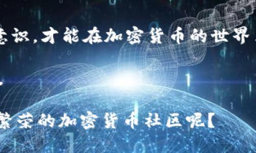    如何找回丢失的Tokenim 2.0狗狗币？  / 
 guanjianci  Tokenim 2.0, 狗狗币, 加密货币, 找回丢失的币  /guanjianci 

 为什么你可能会丢失Tokenim 2.0狗狗币？ 
 在如今的加密货币市场，越来越多的人开始投资狗狗币及其它数字货币。尤其是随着Tokenim 2.0的推出，许多投资者希望能利用这一平台的优势参与各种交易。然而，丢失Tokenim 2.0狗狗币的现象也时有发生，这让不少用户感到困惑与焦虑。其实，丢失数字资产的原因可能有很多，本文将为你详细介绍如何找回丢失的Tokenim 2.0狗狗币。 

 识别丢失狗狗币的常见原因 
 首先，我们需要明确丢失狗狗币的几种常见原因。由此可见，理解这些原因是找回币的第一步。
 1. **私钥丢失**：这可能是最常见的问题之一。如果你没有备份你的私钥，也没有通过安全的方式进行存储，一旦私钥丢失，你将无法访问你的狗狗币。俗话说：“不怕一万，就怕万一”，没备份好的私钥就是在影响你的投资。
 2. **错误交易地址**：许多人在进行转账时，可能会由于复制粘贴失误导致发送到错误地址。这一行为相当于把钱打进了一个无法找回的黑洞，后果不堪设想。
 3. **平台问题**：Tokenim 2.0自身的技术故障或维护可能导致你的狗狗币暂时无法访问。在这方面，用户应该时刻关注官网和社群的信息，保持沟通。
 4. **恶意软件或钓鱼攻击**：很多情况下，不法分子利用恶意软件或虚假网站窃取用户的私钥。要在网络上保持警惕，确保你的安全防护措施得当。正如老话所说：“小心驶得万年船。”

 找回丢失狗狗币的步骤 
 如果你发现自己的Tokenim 2.0狗狗币不见了，不要慌张。以下是找回丢失狗狗币的一些步骤和建议：

 1. 检查交易记录 
 首先，你应该查看你的交易记录。登录到Tokenim 2.0账户，检查最近的交易。如果你发现某笔交易是你未发起的，可能说明你受到了攻击。及时采取行动，改变你的密码，并考虑增强你的账户安全。

 2. 使用备份恢复私钥 
 如果你是因为私钥丢失而无法访问狗狗币，等你想起来使用备份文件，即可恢复。切记以后定期备份，并将其存放在安全的地方，以防遗失。此外，许多数字钱包提供恢复助记词，如果你有记住这个，一样可以找回你的资产。“三思而后行”，下次一定要小心。

 3. 联系平台支持 
 在检查了你的账户和交易记录后，如果你仍然无法找回币，下一步是联系Tokenim 2.0的客服支持。提供尽可能多的信息，例如你的账户信息、交易记录等，以帮助他们快速定位问题。记住：“麻烦不怕大，问题越小越好解决。”

 4. 了解社区的反馈 
 加入Tokenim 2.0的相关社交媒体群组，了解其他用户的反馈和经验。他们可能遭遇了类似的问题，并可能会提供有关如何找回币的建议和方法。集思广益，才是解决问题的有效途径。

 5. 提高安全意识 
 最后，不要忽视安全意识的重要性。学习如何保护你的私钥、保持软件的更新、定期进行安全检查。随着加密社区不断发展，新的趋势和安全隐患也随之而来。保持警惕，如同“行船靠帆，安全靠心。”

 总结 
 总之，丢失Tokenim 2.0狗狗币的确让人心急如焚，但只要冷静处理，多做预防，就会有希望找回你的资产。了解丢失的原因、逐步采取行动并增强自己的安全意识，才能在加密货币的世界里稳步前行。因为“千里之行，始于足下”，一小步的警惕可以让你在未来走得更稳更远。

 记住，在这个瞬息万变的数字世界中，信息和沟通是最为珍贵的资源。愿你在Tokenim 2.0的旅途中，不论是风平浪静，还是波涛汹涌，都能迎风而行，稳稳向前。  

 最后，希望这篇文章能够帮助到每一个正在捉摸Tokenim 2.0狗狗币的用户。若你已能找到丢失的币，何不把经验分享给其他人，让我们共同构建一个安全且繁荣的加密货币社区呢？