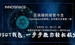 如何注册USDT钱包：一步步教你轻松搞定数字资产