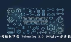 如何轻松下载 TokenIm 2.0 iOS版：一步步指南