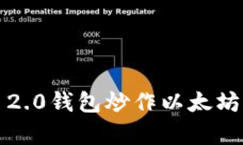 如何利用Tokenim 2.0钱包炒作以太坊：初学者的终极指南
