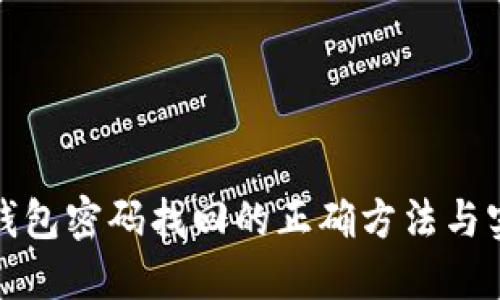 揭秘冷钱包密码找回的正确方法与实用技巧