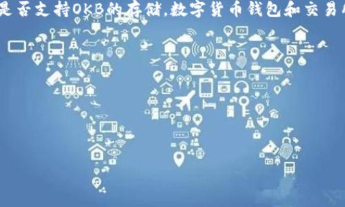 截至我最后的更新（2023年10月），Tokenim是一个数字资产管理平台，提供多种加密货币的存储、交易和管理功能。OKB是OKEx交易所发行的本地代币，通常可以在各种钱包和交易所中存储。

如果你想在Tokenim上存储OKB，建议你查看Tokenim的官方支持文档或客户支持，确认他们是否支持OKB的存储。数字货币钱包和交易所之间的支持情况会有所不同，因此确保你使用的平台是安全且支持你所需的硬币非常重要。

在使用任何平台存储加密货币时，请务必遵循以下建议：

1. **安全性**：确保平台有良好的安全记录，提供两步验证等安全措施。
2. **备份私钥**：如果使用非托管钱包，随时备份你的私钥和恢复短语。
3. **小额试用**：首次使用新平台时，可以先存入少量资产，以测试其操作和安全性。

请确认所有信息的最新性和准确性，特别是在加密货币领域，因为市场和技术持续快速变化。