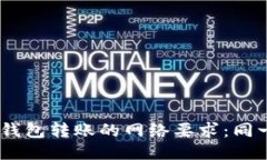 : Tokenim 2.0钱包转账的网络要求：同一网络是否必