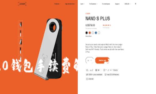 Tokenim 2.0钱包手续费解析：究竟从哪些方面扣除？