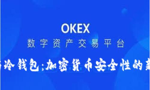 SAS与冷钱包：加密货币安全性的新选择