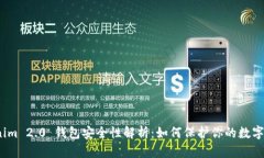 Tokenim 2.0 钱包安全性解析：如何保护你的数字资