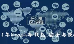 深入探索2021年Kcash冷钱包：安全与便捷的完美结