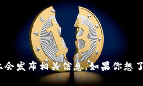 Tokenim 2.0 是 Tokenim 项目的一个版本升级，具体的发布日期可能会有所不同，通常在官方公告或社交媒体平台上会发布相关信息。如果你想了解 Tokenim 2.0 的详细发布日期和新功能，建议查看 Tokenim 的官方网站或相关的社交媒体平台以获取最新消息。