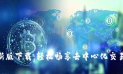 Uniswap最新版下载：轻松畅享去中心化交易的全新
