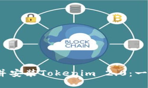 iOS用户如何下载并安装Tokenim 2.0：一步一步的详细指南