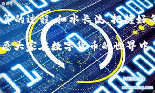   冷钱包USDT怎么换成人民币？一文教你轻松搞定！ / 
 guanjianci 冷钱包, USDT, 人民币, 数字货币 /guanjianci 

一、冷钱包与USDT的基本概念
在深入了解如何将冷钱包中的USDT换成人民币之前，咱们先来明白一下什么是冷钱包和USDT。冷钱包是一种存储数字货币的设备，通常是离线的，这样可以有效防止黑客攻击和资产盗窃。而USDT（泰达币）是一种稳定币，它的价值与美元挂钩，旨在减少加密货币市场的波动性。它像是数字货币市场中的“安全港”，在风起云涌时提供一个相对稳定的避风港。

二、为什么要将USDT换成人民币？
在如今的数字货币市场上，投资者往往会选择将他们的数字资产转换为法定货币，以便于日常消费或规避市场风险。在中国，人民币是主要的法定货币，因此将USDT换成人民币是相对直接和普遍的需求。“一日之计在于晨”，生意场上讲究的是时机和效率，及时兑换可以帮助你抓住机会，规避风险。

三、冷钱包中的USDT转换为人民币的流程
将冷钱包中的USDT兑换成人民币，通常需要经历几个步骤。以下是一个简单明了的流程：
ol
listrong步骤一：将USDT转入交易所/strongbr /首先，你需要将冷钱包中的USDT转到一个支持交易的数字货币交易所。常用的交易所有币安（Binance）、火币（Huobi）、OKEx等。登录交易所后，选择“充值”选项，然后找到USDT，生成充值地址并将USDT转入。/li

listrong步骤二：创建一个交易对/strongbr /在交易所完成充值后，你可以选择将USDT兑换成人民币。在交易所的交易页面，选择USDT/RMB交易对，通常会提供现货交易或杠杆交易的选项。选择现货交易即可。/li

listrong步骤三：下单交易/strongbr /确定你要兑换的数量后，可以选择市价单或限价单。市价单会以当前市场价格迅速成交，而限价单可以设置价格，等待市场达到后交易。这就需要你对市场有一定的观察和判断，“当机立断”是成功交易的关键。/li

listrong步骤四：提取人民币/strongbr /交易成功后，人民币将以法定货币的形式存入你的交易所账户。你可以选择提币到你的银行卡上，或者继续在交易所进行其他投资。/li
/ol

四、注意事项与风险
在USDT兑换人民币的过程中，要时刻保持警惕。在选择交易所时，务必选择那些有良好信誉、用户评价高的平台。“见人说人话，见鬼说鬼话”，选择合适的平台至关重要。
此外，加密货币市场波动性较大，交易时机的把握尤其重要。因为一不小心，可能会“一夜回到解放前”，因此建议及时关注市场动态，并且切忌盲目跟风。

五、不同交易所的手续费比较
在不同的交易所进行USDT兑换人民币时，手续费是一个重要的考虑因素。一般情况下，交易所会收取提现手续费、交易手续费等。这些费用可能微不足道，但长期以来累计会在无形中影响你的收益。
例如，某些交易所可能会提供“零手续费”的优惠活动，但实际转账环节可能会有隐藏费用，因此务必要提前了解清楚。“早起的鸟儿有虫吃”，多做功课总是有益的。

六、结语：以小见大，长远投资
将冷钱包中的USDT换成人民币不是一项复杂的任务，但通过这次过程，我们可以看到其中的思考和投资智慧。“千里之行，始于足下”，投资也同样是一个需要精打细算的过程，细水长流，把握好每一个机会，才是明智之举。

为了能够给您提供更高效的兑换方案，建议多与其他玩家交流，获取他们的经验和心得，毕竟，市场瞬息万变，只有实时更新自己的信息，才能立于不败之地。最后，祝愿大家在数字货币的世界中，深耕细作，收获满满！

如您还有其他关于数字货币方面的问题，欢迎随时留言，咱们一起来探讨交流！