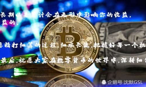   冷钱包USDT怎么换成人民币？一文教你轻松搞定！ / 
 guanjianci 冷钱包, USDT, 人民币, 数字货币 /guanjianci 

一、冷钱包与USDT的基本概念
在深入了解如何将冷钱包中的USDT换成人民币之前，咱们先来明白一下什么是冷钱包和USDT。冷钱包是一种存储数字货币的设备，通常是离线的，这样可以有效防止黑客攻击和资产盗窃。而USDT（泰达币）是一种稳定币，它的价值与美元挂钩，旨在减少加密货币市场的波动性。它像是数字货币市场中的“安全港”，在风起云涌时提供一个相对稳定的避风港。

二、为什么要将USDT换成人民币？
在如今的数字货币市场上，投资者往往会选择将他们的数字资产转换为法定货币，以便于日常消费或规避市场风险。在中国，人民币是主要的法定货币，因此将USDT换成人民币是相对直接和普遍的需求。“一日之计在于晨”，生意场上讲究的是时机和效率，及时兑换可以帮助你抓住机会，规避风险。

三、冷钱包中的USDT转换为人民币的流程
将冷钱包中的USDT兑换成人民币，通常需要经历几个步骤。以下是一个简单明了的流程：
ol
listrong步骤一：将USDT转入交易所/strongbr /首先，你需要将冷钱包中的USDT转到一个支持交易的数字货币交易所。常用的交易所有币安（Binance）、火币（Huobi）、OKEx等。登录交易所后，选择“充值”选项，然后找到USDT，生成充值地址并将USDT转入。/li

listrong步骤二：创建一个交易对/strongbr /在交易所完成充值后，你可以选择将USDT兑换成人民币。在交易所的交易页面，选择USDT/RMB交易对，通常会提供现货交易或杠杆交易的选项。选择现货交易即可。/li

listrong步骤三：下单交易/strongbr /确定你要兑换的数量后，可以选择市价单或限价单。市价单会以当前市场价格迅速成交，而限价单可以设置价格，等待市场达到后交易。这就需要你对市场有一定的观察和判断，“当机立断”是成功交易的关键。/li

listrong步骤四：提取人民币/strongbr /交易成功后，人民币将以法定货币的形式存入你的交易所账户。你可以选择提币到你的银行卡上，或者继续在交易所进行其他投资。/li
/ol

四、注意事项与风险
在USDT兑换人民币的过程中，要时刻保持警惕。在选择交易所时，务必选择那些有良好信誉、用户评价高的平台。“见人说人话，见鬼说鬼话”，选择合适的平台至关重要。
此外，加密货币市场波动性较大，交易时机的把握尤其重要。因为一不小心，可能会“一夜回到解放前”，因此建议及时关注市场动态，并且切忌盲目跟风。

五、不同交易所的手续费比较
在不同的交易所进行USDT兑换人民币时，手续费是一个重要的考虑因素。一般情况下，交易所会收取提现手续费、交易手续费等。这些费用可能微不足道，但长期以来累计会在无形中影响你的收益。
例如，某些交易所可能会提供“零手续费”的优惠活动，但实际转账环节可能会有隐藏费用，因此务必要提前了解清楚。“早起的鸟儿有虫吃”，多做功课总是有益的。

六、结语：以小见大，长远投资
将冷钱包中的USDT换成人民币不是一项复杂的任务，但通过这次过程，我们可以看到其中的思考和投资智慧。“千里之行，始于足下”，投资也同样是一个需要精打细算的过程，细水长流，把握好每一个机会，才是明智之举。

为了能够给您提供更高效的兑换方案，建议多与其他玩家交流，获取他们的经验和心得，毕竟，市场瞬息万变，只有实时更新自己的信息，才能立于不败之地。最后，祝愿大家在数字货币的世界中，深耕细作，收获满满！

如您还有其他关于数字货币方面的问题，欢迎随时留言，咱们一起来探讨交流！