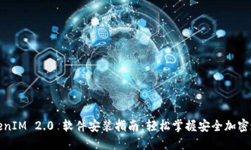 TokenIM 2.0 软件安装指南：轻松掌握安全加密通讯
