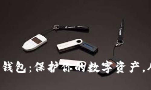 冷钱包定制钱包：保护你的数字资产，从今天开始！