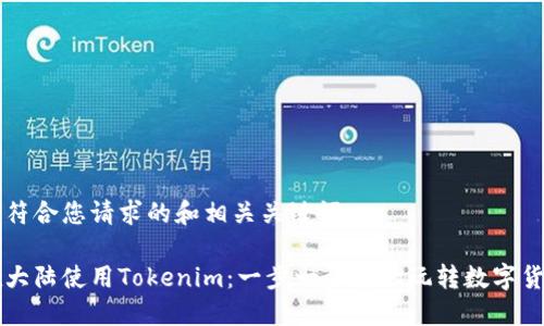 下面是符合您请求的和相关关键词：

如何在大陆使用Tokenim：一步一步教你玩转数字货币交易