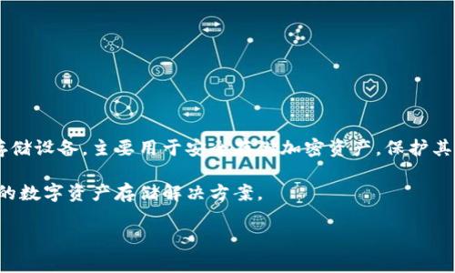 Tokenim 2.0 是一种去中心化的加密货币钱包，目前被归类为冷钱包。冷钱包是指没有连接到互联网的存储设备，主要用于安全存储加密资产，保护其不受黑客攻击和网络漏洞的影响。相比之下，热钱包则是连接到互联网的，适合日常交易，但相对不够安全。

Tokenim 2.0 提供了一系列功能，例如安全存储、资产管理和加密交易等，旨在为用户提供一个安全可靠的数字资产存储解决方案。

如果你有兴趣了解更多关于Tokenim 2.0的功能或如何使用它，请告诉我！