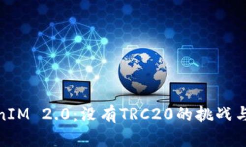 TokenIM 2.0：没有TRC20的挑战与机遇