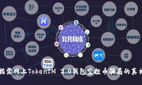 揭露网上TokenIM 2.0钱包空投币骗局的真相