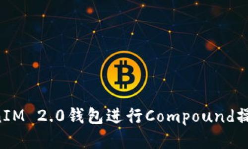 如何使用TokenIM 2.0钱包进行Compound操作：一步步指南
