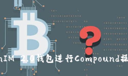 如何使用TokenIM 2.0钱包进行Compound操作：一步步指南