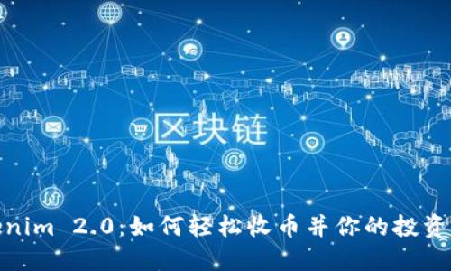 Tokenim 2.0：如何轻松收币并你的投资策略